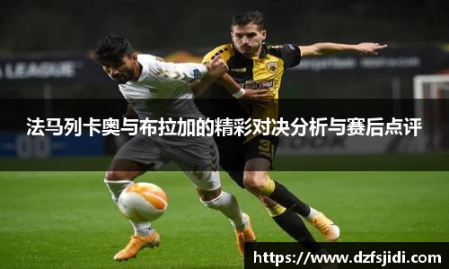 法马列卡奥与布拉加的精彩对决分析与赛后点评