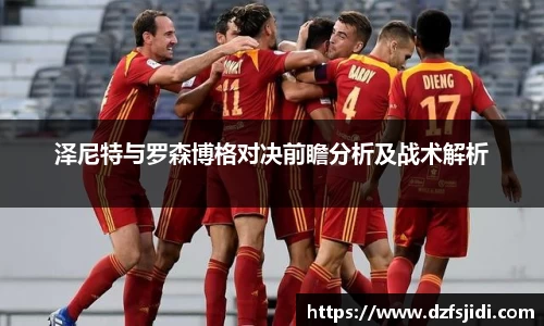 泽尼特与罗森博格对决前瞻分析及战术解析