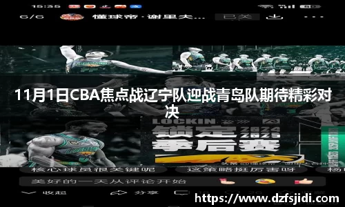 11月1日CBA焦点战辽宁队迎战青岛队期待精彩对决