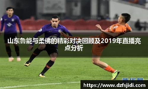 山东鲁能与柔佛的精彩对决回顾及2019年直播亮点分析